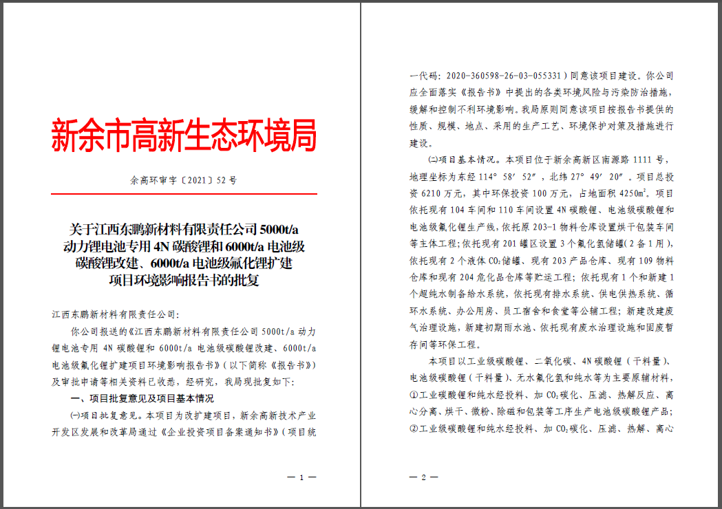 江西東鵬新材料有限責(zé)任公司碳酸鋰、氟化鋰改擴建項目通過環(huán)評
